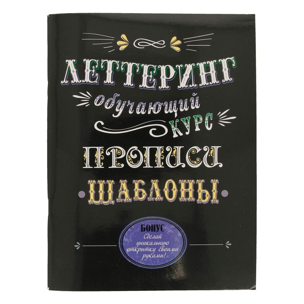 Книга. Леттеринг. Обучающий курс. Прописи. Шаблоны. 978-5-91906-939-3 99905666