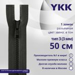 Молния трактор YKK Т3 (3 мм) 1 зам., разъем., 50 см, цв. 156 т.серый, уп.10 шт