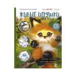 Книга. Живые игрушки. Котики, енотики, собачки, лисички 978-5-17-137606-2/ ASE000000000858474
