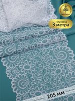 Кружево бельевое эластичное 205 мм / 3 м, TBY.YSTL00839, цв.01 белый, Kruzhevo