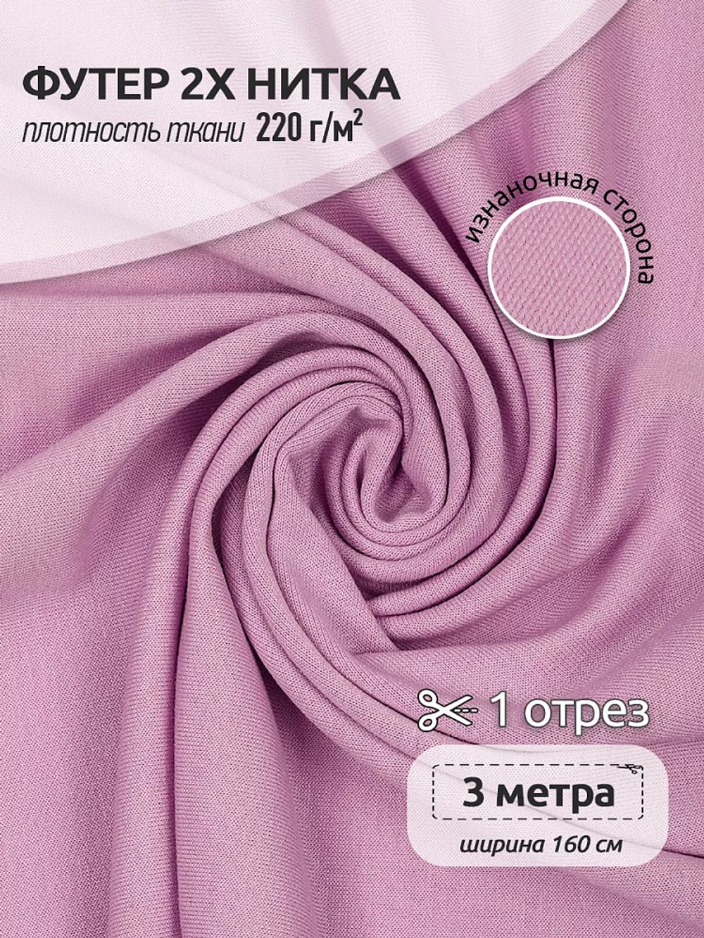 Футер 2-нитка петля поливискоза стрейч 220 г/м², 160 см / 3 метра, ФУТ2Х.TBY.ПЭ-ВИС.S207.3, цв.S207 роза