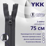Молния спираль (витая) YKK Т5 (5 мм) 2 зам., разъем., 75 см, цв. 182, уп.10 шт