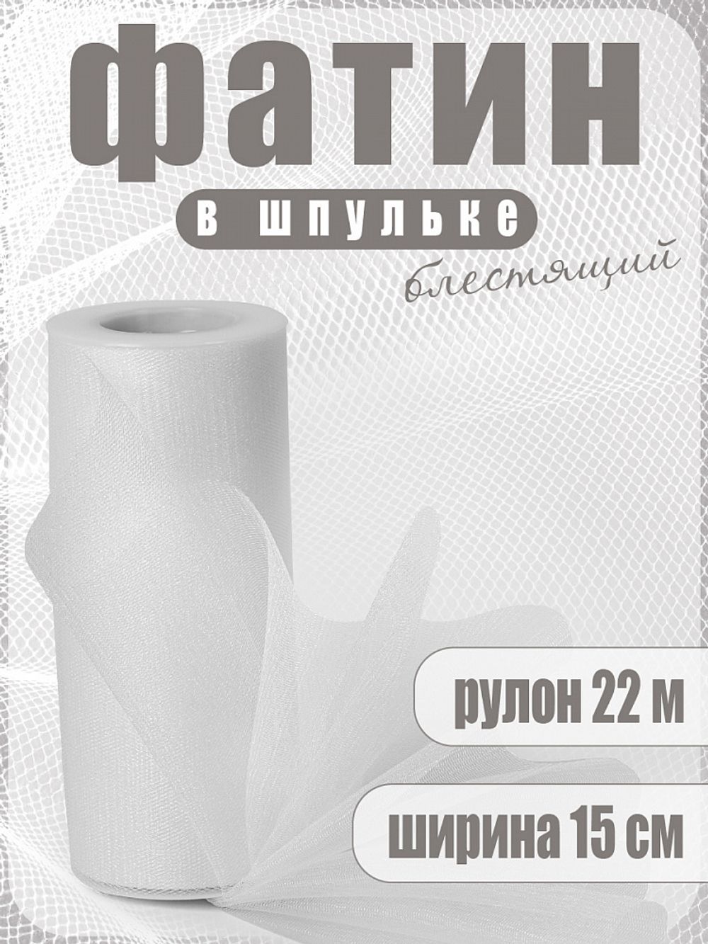 Фатин на шпульке средней жесткости блестящий 150 мм / 22.86 метра, TBY.MSS.170.01, цв.01 белый