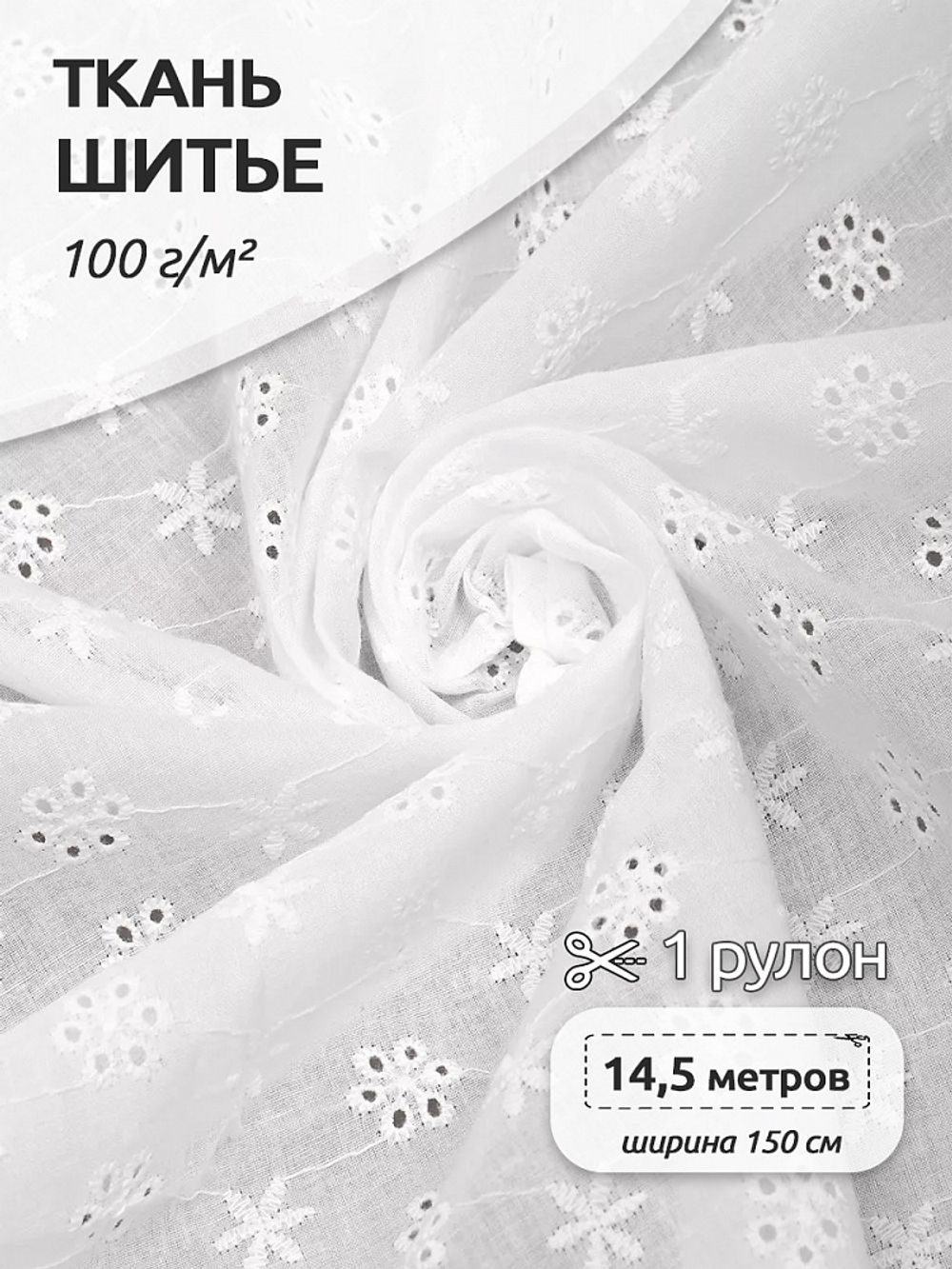 Ткань шитьё (прошва) 100 г/м², 150 см / 14.5 метров, TBY.Emb.1 белый