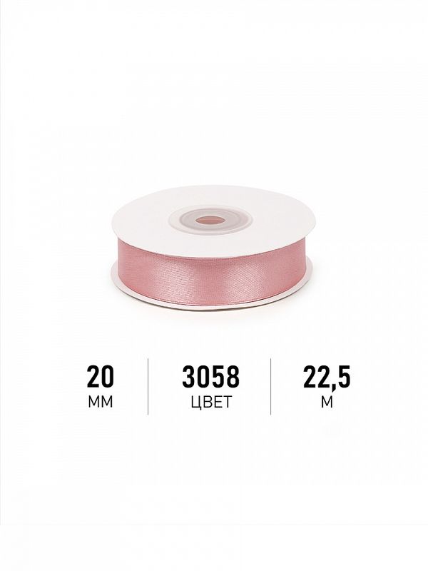 Лента атласная 1-сторонняя 20.0 мм / 22.5±1 метра, 3058 св.гр.розовый, Magic4Hobby