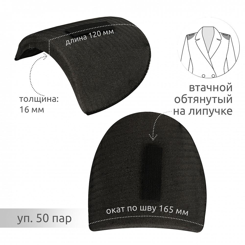 Плечевые накладки (подплечники) втачные на липучке 120х165х16 мм, Вк-16 черный, 50 пар