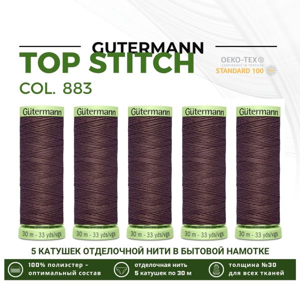 Нитки отделочные Gutermann Top Stitch 30 (30 метров), 5 кат. | 883 т.горький шоколад