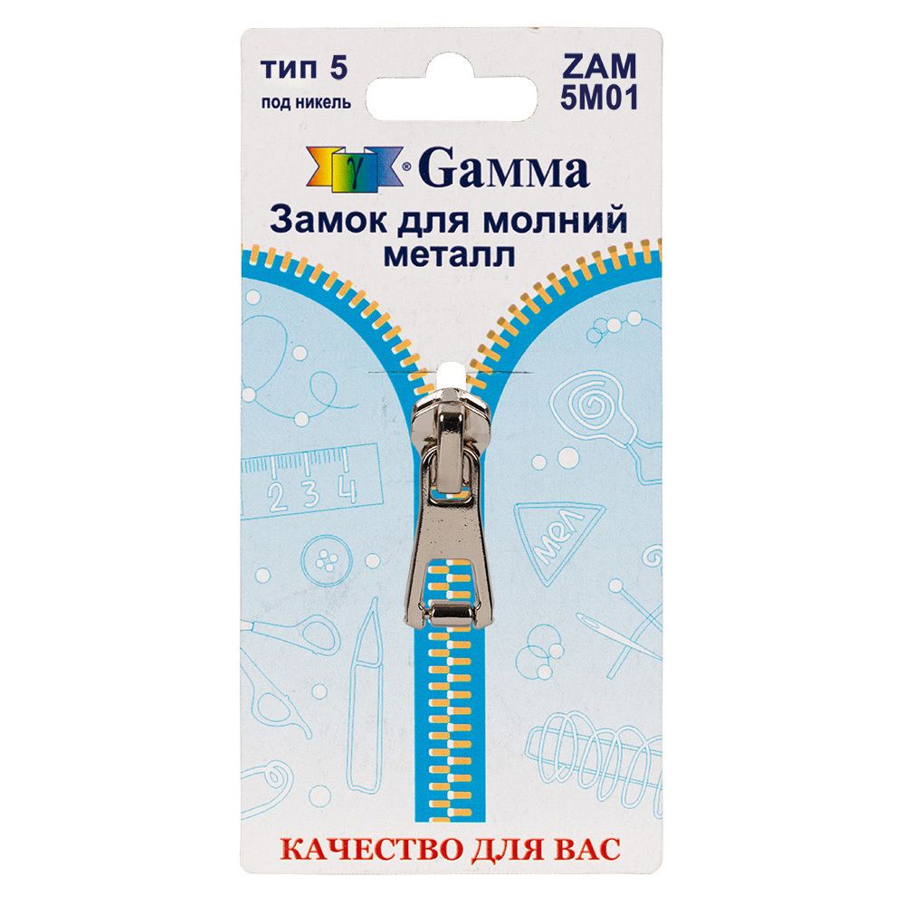 Слайдер (замок) для молнии металл Т5 (5 мм), автомат, 1 шт, никель, Gamma ZAM 5M01