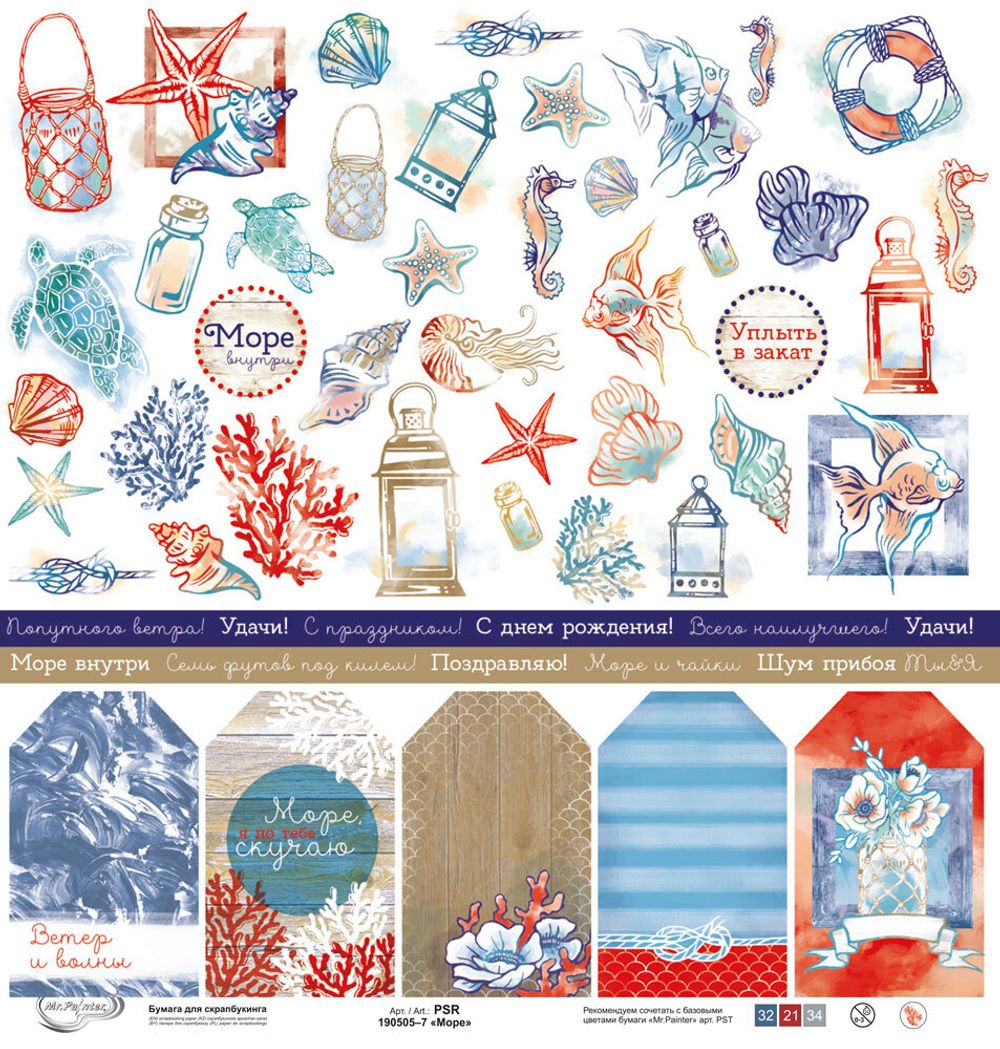 Бумага для скрапбукинга Море 190 гр/м², 30.5х30.5 см, 10 шт, 7 лист для вырезания, Mr.Painter PSR 190505