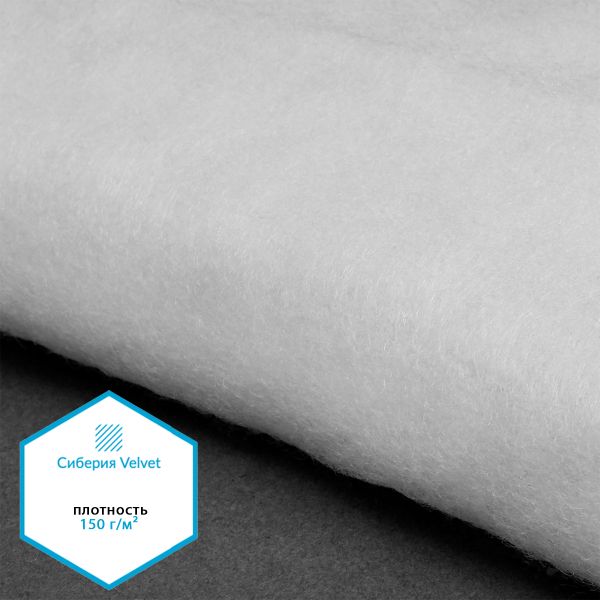 Утеплитель Сиберия Velvet арт.РАД.54190 150г/м², шир.150см рул.35м каландрирован В65