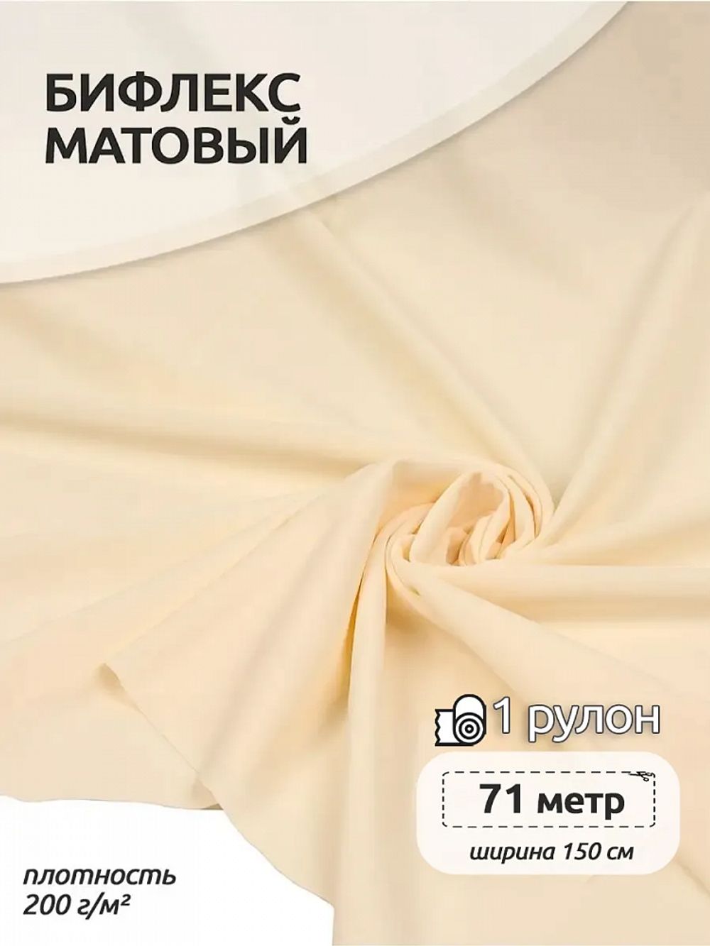 Бифлекс матовый 200 г/м², 150 см / 71 метр, TBY-B-2006, цв.2006 молочный