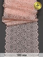 Кружево бельевое эластичное 180 мм / 3 метра, TBY.L1351, цв.081 лососевый, Kruzhevo