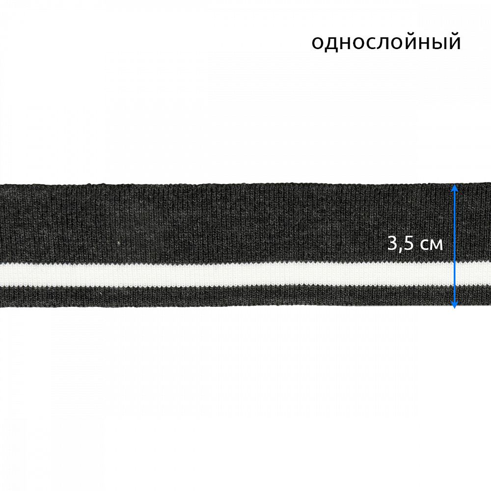 Подвяз (довяз) трикотажный 3.5х80 см, т.серый с белой полосой, 100% п/э, 5 штук