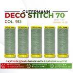 Нитки отделочные Gutermann Deco Stitch 70 (70 метров), 5 кат. | 913 бледный папоротник