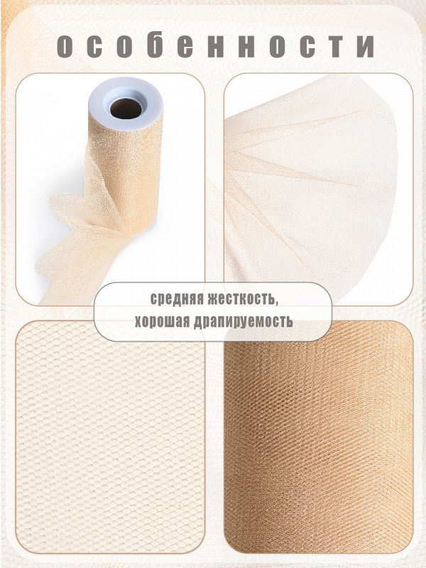 Фатин на шпульке средней жесткости блестящий 150 мм / 22.86 метра, TBY.MSS.170.19, цв.19 бежевый