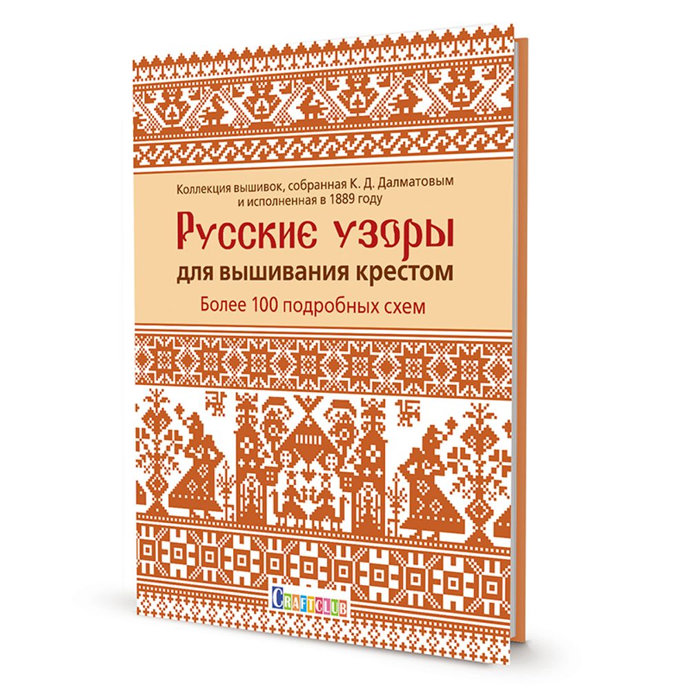 Книга. &quot;Русские узоры для вышивания крестом: Более 100 подробных схем. К.Д.Далматов&quot;