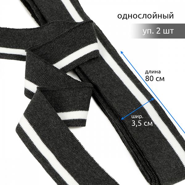 Подвяз (довяз) трикотажный 3.5х80 см, т.серый с белой полосой, 100% п/э, 2 штуки