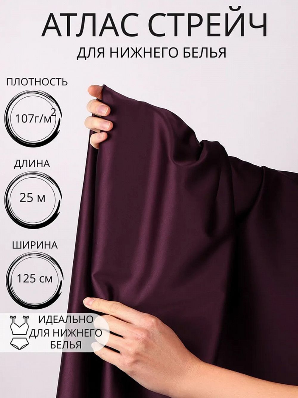 Атлас стрейч для нижнего белья 107 г/м², 125 см / 25 метров, 0180 цв.117 бордо