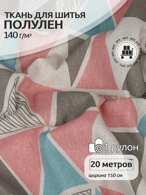 Льняная ткань 140 г/м², 150 см / 20 метров, TBY.DJ.55