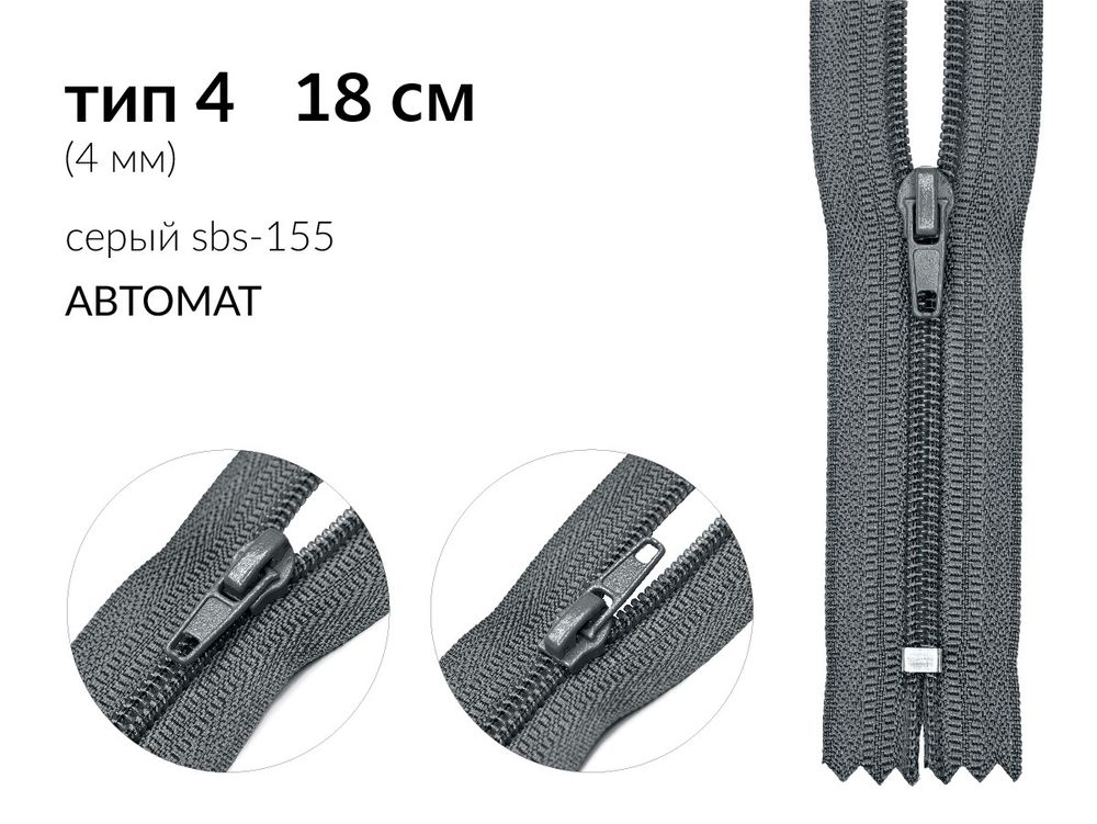 Молния спираль (витая) (цв.SBS) брючная Т4 (4 мм) 1 зам., н/раз., 18 см, автомат, S-155 серый, 100 шт