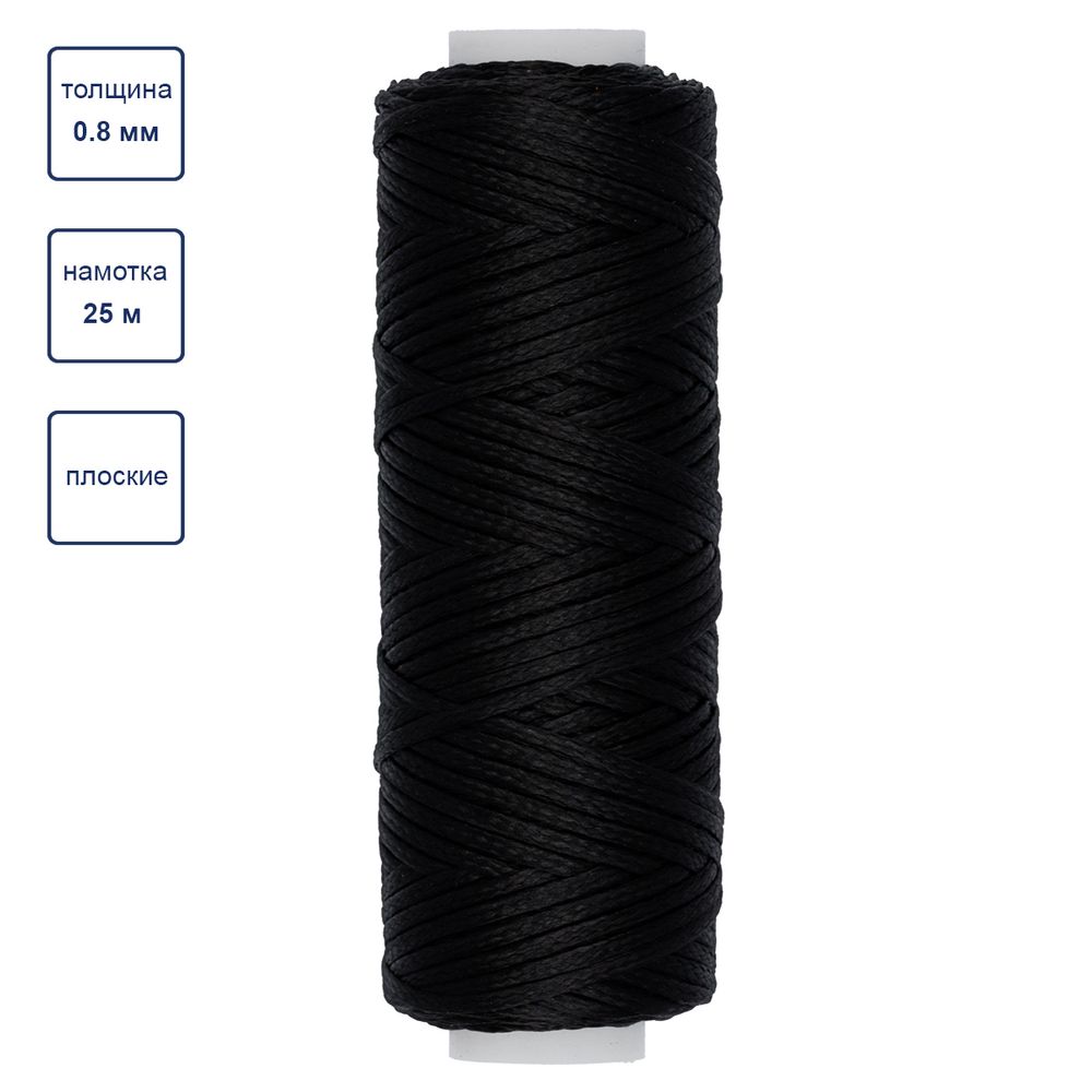 Нитки вощеные для кожи, плоские 0.8 мм, 001 черный, LC-001 Промысел