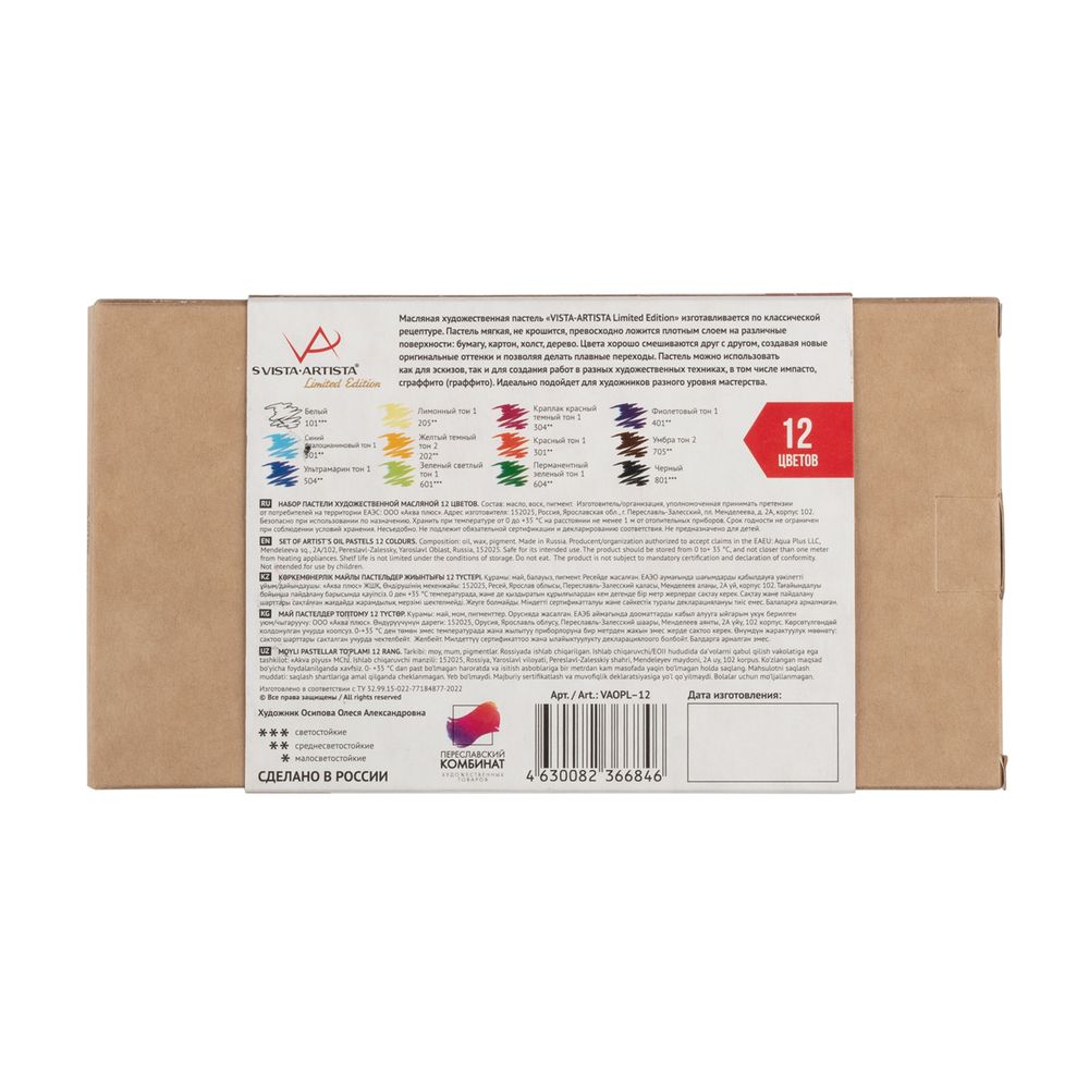 Пастель художественная масляная Limited edition 12 цв, Vista-Artista