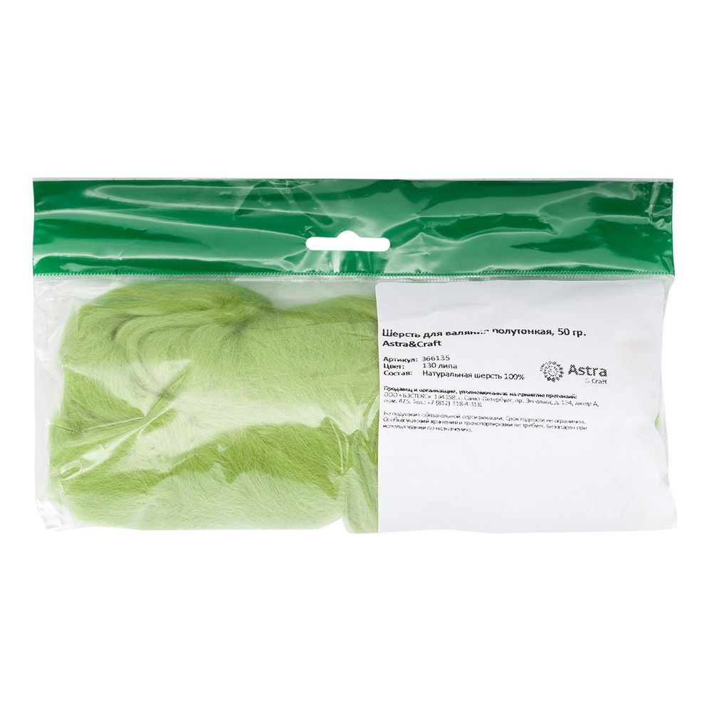 Шерсть для валяния полутонкая, 50 гр., Astra&Craft, 130 липа