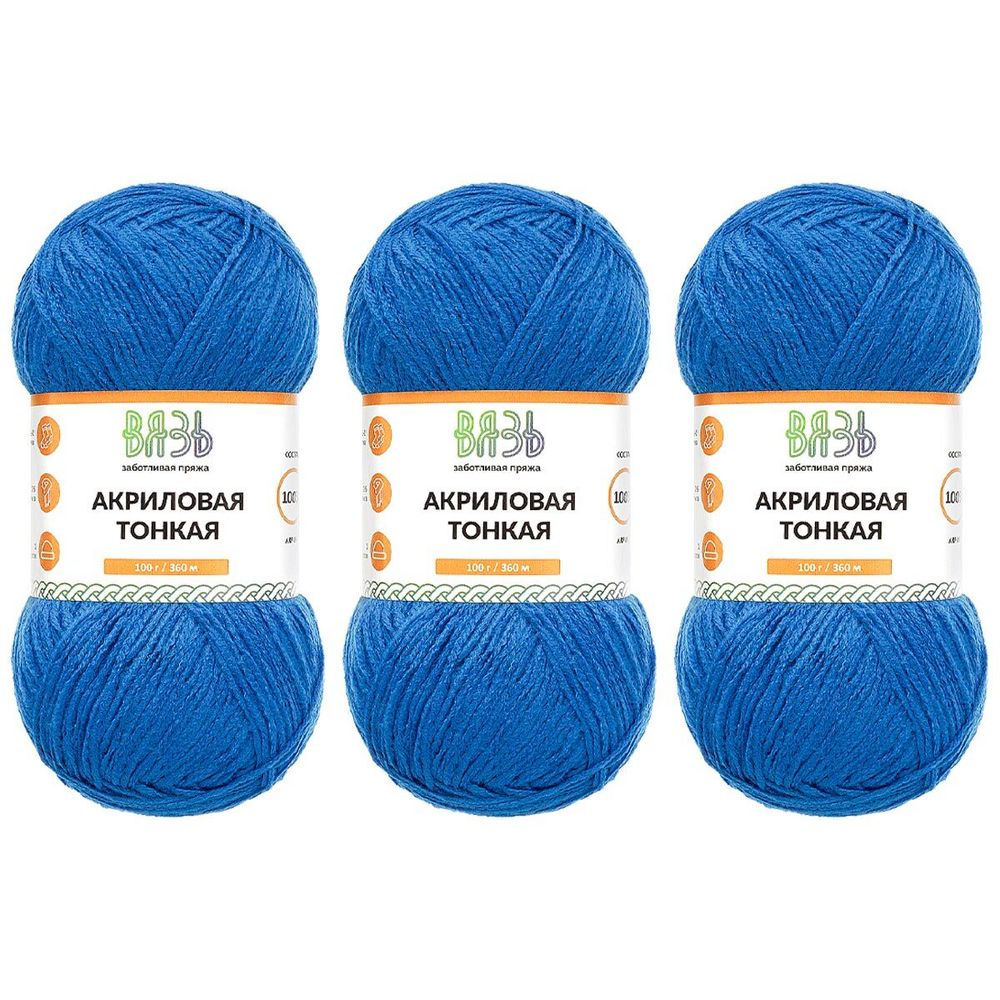 Пряжа Вязь Акриловая тонкая / уп.3 мот. по 100 г, 360 м, 650 синий