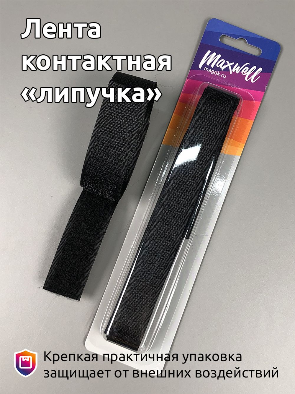 Лента контактная липучка (велкро) пришивная фасовка 25 мм / 1 метр, F322 (310) черный, /пара/, кач."C" /TOS/