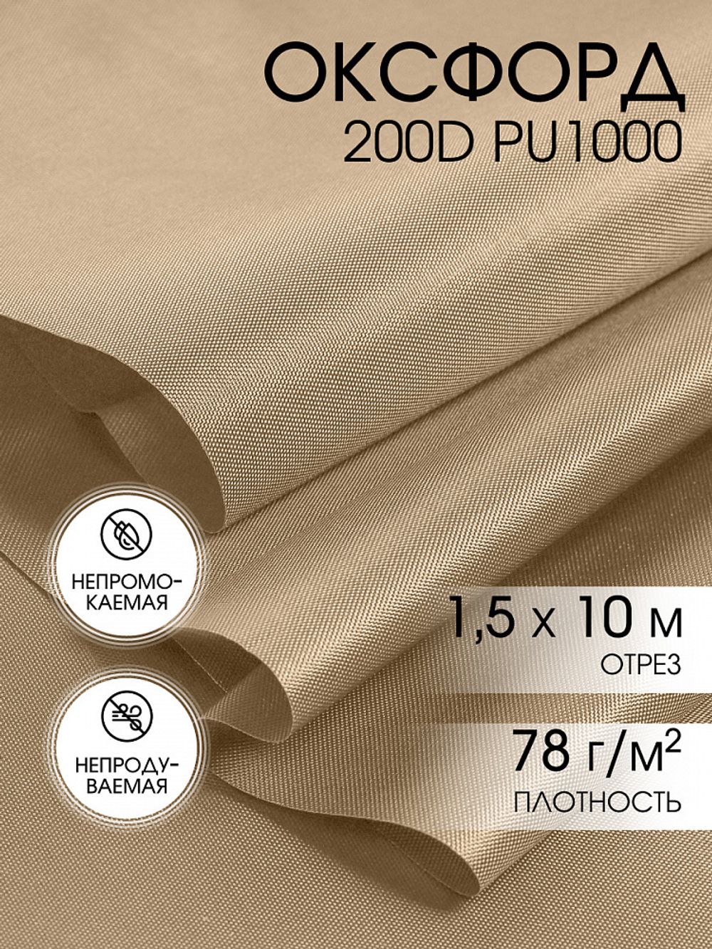 Оксфорд 200D PU1000 78 г/м², 150 см / 10 метров, ОКС.TBY200D.S007.10, S007 бежевый