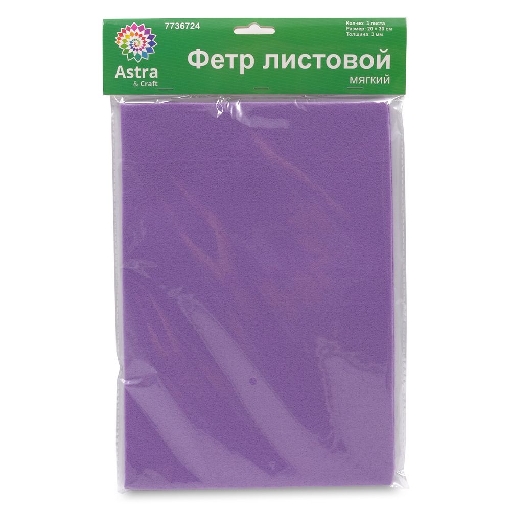 Фетр листовой мягкий 3.0 мм, 400гр, 20х30см, 3 штак Astra&amp;Craft (AF879/YF622 сиреневый)