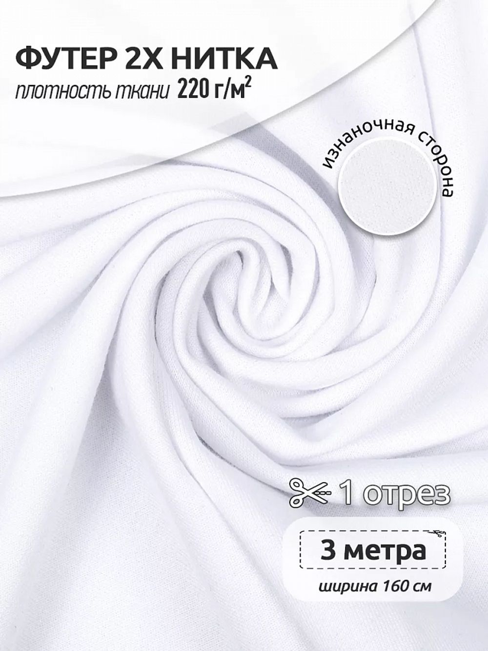 Футер 2-нитка петля поливискоза стрейч 220 г/м², 160 см / 3 метра, ФУТ2Х.TBY.ПЭ-ВИС.БЕЛ.3, цв.белый