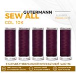 Нитки универсальные Gutermann Sew-all 100 (200 метров), 5 кат. | 108 слива
