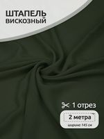 Штапель 110 г/м² 145 см / 2 метра, Vi-30-52, 52 хаки