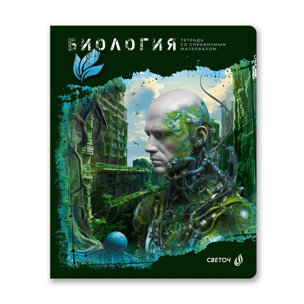 Тетрадь со справочным материалом Эволюция, глянцевая ламинация, A5+ 48 л. на скобе 65 г/м², белизна 100%, 10 шт, клетка, 00877 Биология, Светоч 48Т5