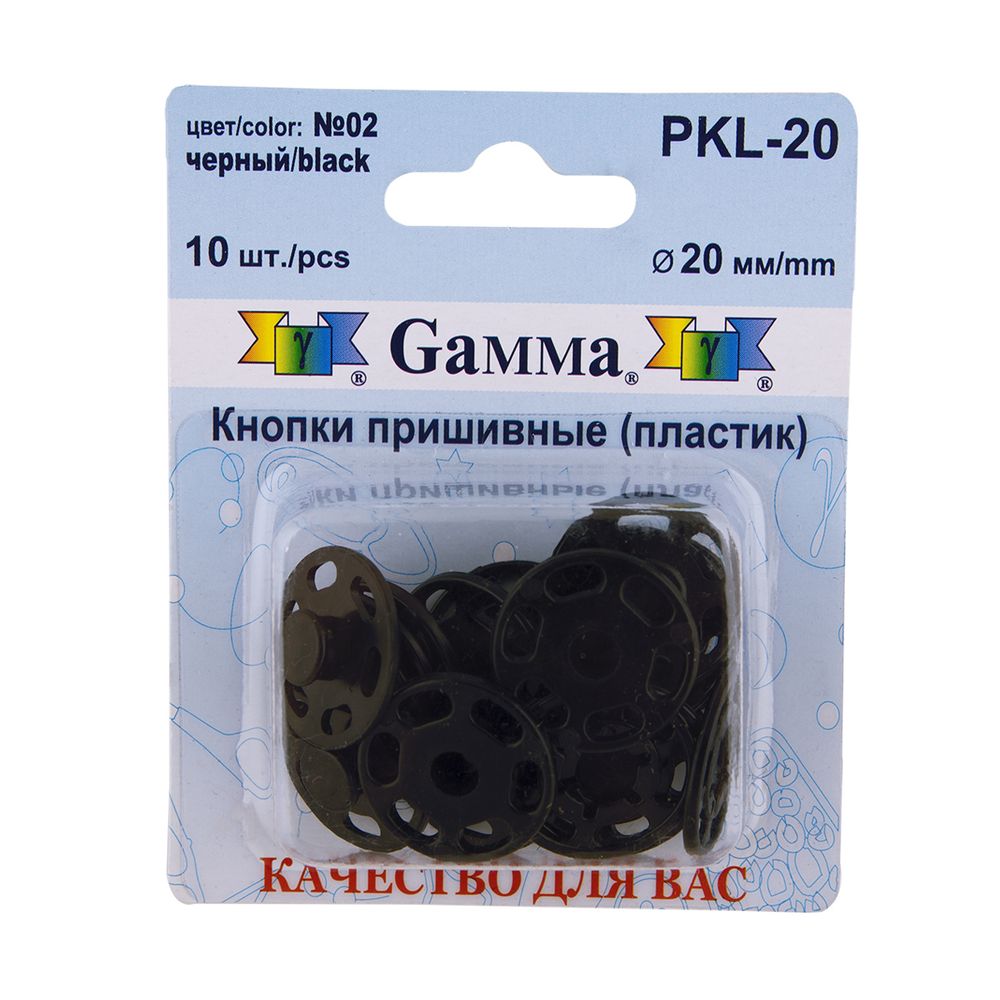 Кнопка пришивная пластик ⌀20 мм, 10 шт, 02 черный, Gamma PKL-20