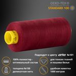 Нитка особо тонкая Gutermann Mara №150 (150/2), 1000 м, 713953, цв. 368 бордо, 1 катушка