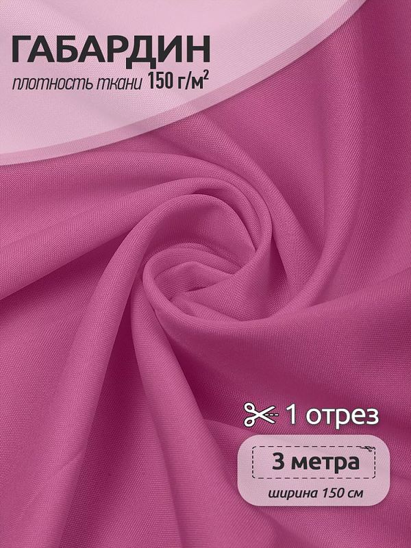 Габардин 150 г/м², 150 см / 3 метра, TBY.150MAX168.3, цв.MAX168 розовый