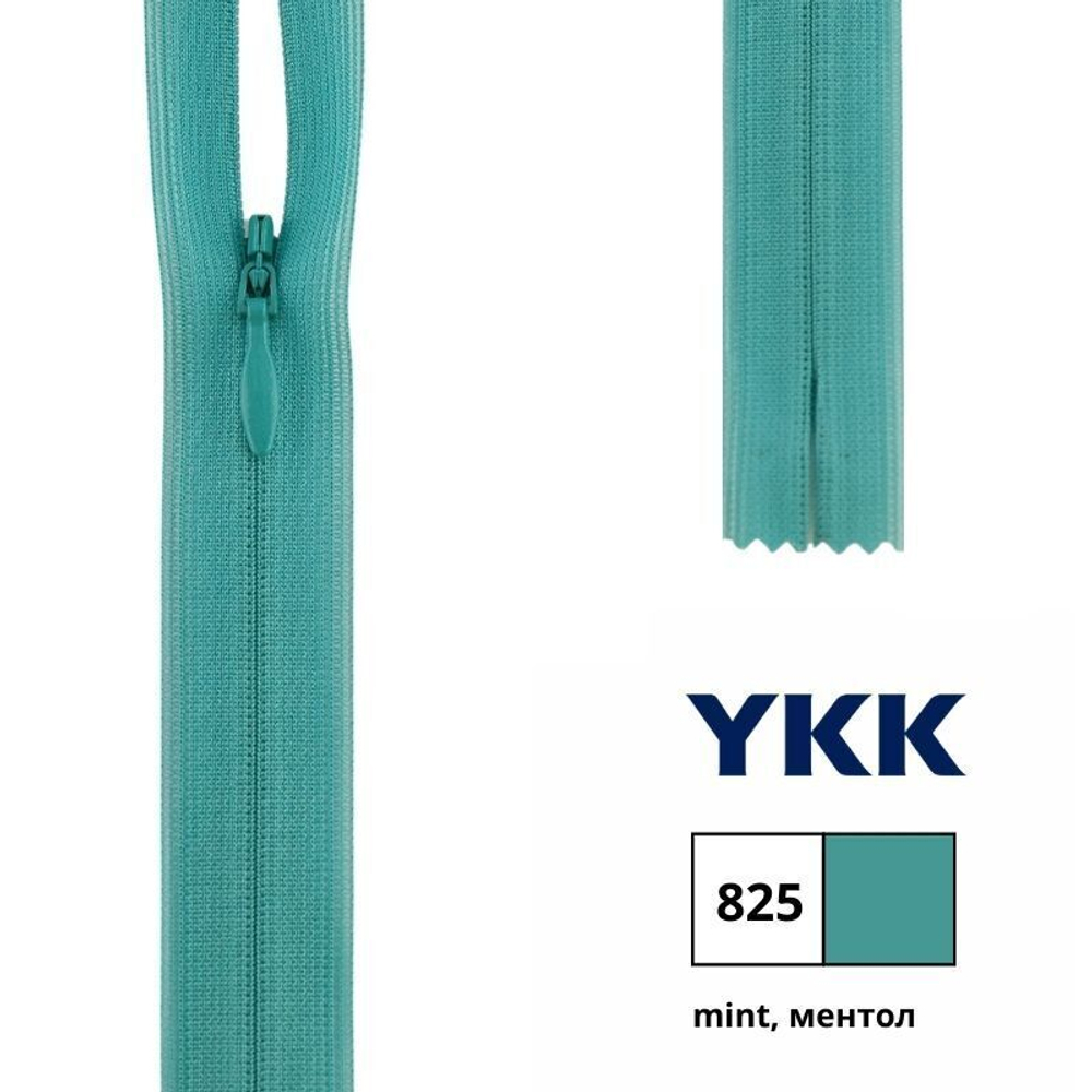 Молния потайная (скрытая) YKK Т3 (3 мм), 1 зам., н/раз., 40 см, цв. 825 ментол, 0004715/40, уп. 10 шт