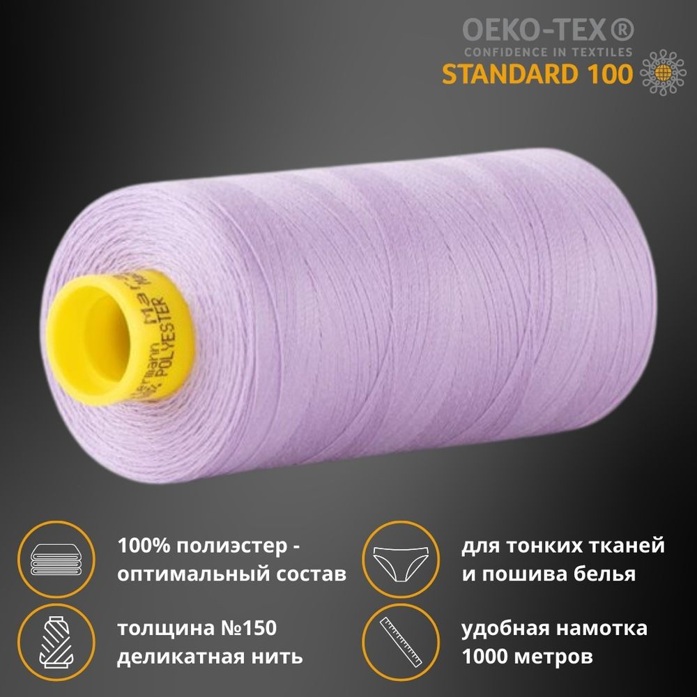 Нитка особо тонкая Gutermann Mara №150 (150/2), 1000 м, 713953, цв. 158 св.сиреневый, 1 катушка