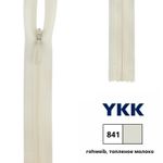 Молния потайная (скрытая) YKK Т3 (3 мм) 1 зам., н/раз., 22 см, цв. 841 топленое молоко, 0004715/22, уп. 10 шт /TOS/