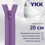 Молния спираль (витая) YKK Т3 (3 мм) 1 зам., н/раз., 20 см, цв. 554 бл.фиолетовый, уп.10 шт