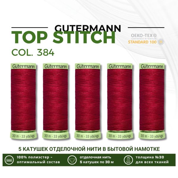 Нитки отделочные Gutermann Top Stitch 30 (30 метров), 5 кат. | 384 малиновый щербет