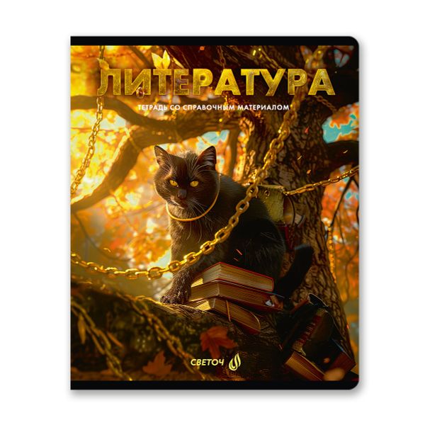 Комплект тетрадей со справочными материалами Остров легенд, сплошной лак, A5 48 л. 12 шт на скобе 65 г/м², белизна 100%, клетка/линия, 01337 12 предметов, Светоч Т150