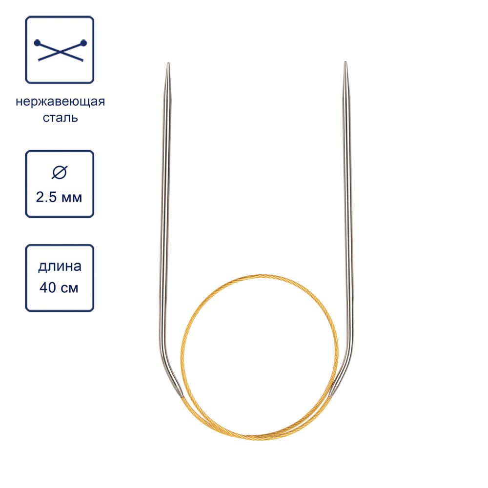 Спицы круговые ⌀2.5 мм, 40 см, с металлическим тросиком, Alpina SIL-40