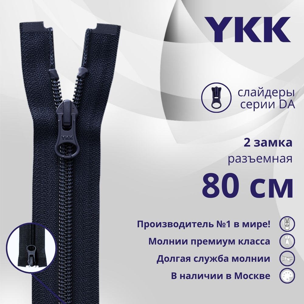 Молния спираль (витая) YKK Т5 (5 мм) 2 зам., разъем., 80 см, цв. 233 сине-черный, уп.10 шт