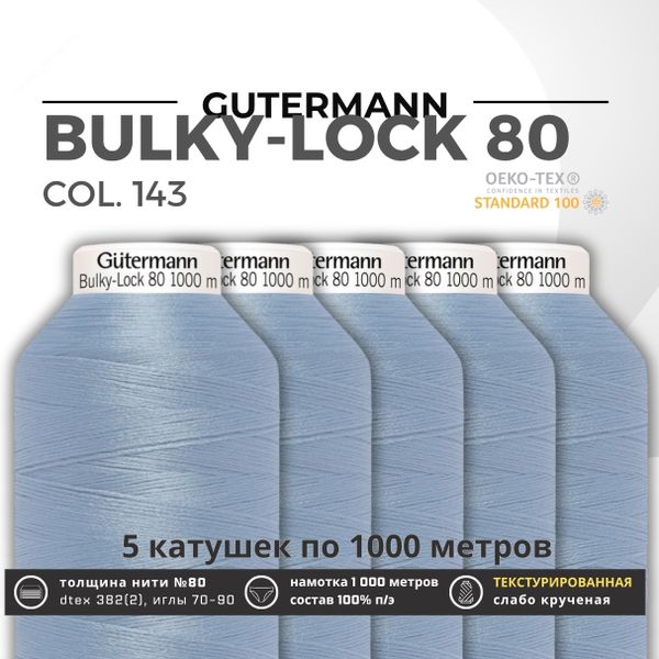 Нить текстурированная Gutermann Bulky-Lock 80 (1000 метров), 5 кат. | 143 серо-голубой