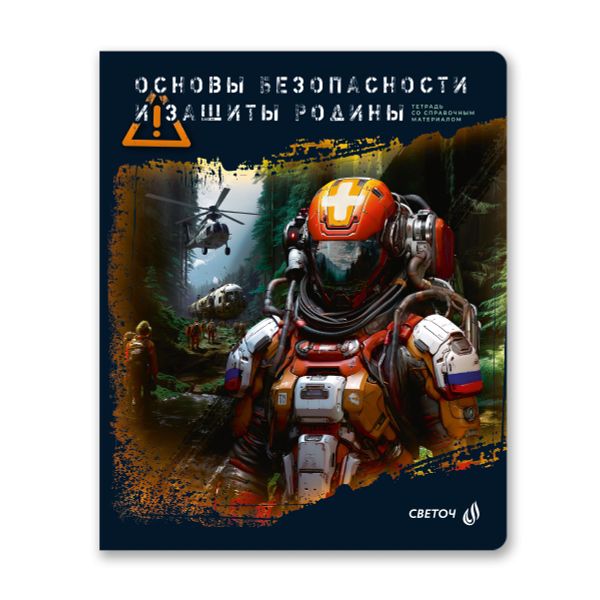 Тетрадь со справочным материалом Эволюция, глянцевая ламинация, A5+ 48 л. на скобе 65 г/м², белизна 100%, 10 шт, клетка, 00887 Основы безопасности и защиты Родины, Светоч 48Т5