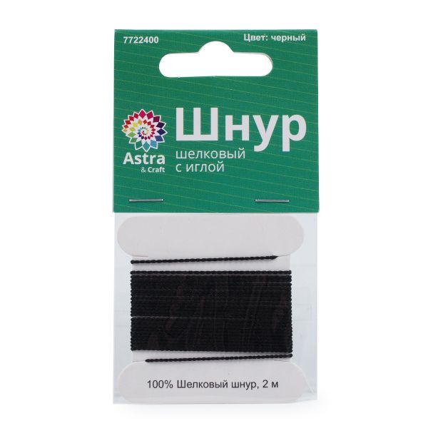 Шнур шелковый ⌀0.7 мм / 2 метра, с иглой, Астра, черный