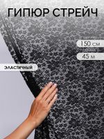 Ткань кружевная (гипюр стрейч) 90 г/м², 150 см / 45 метров, TBY.M0064 цв.черный